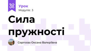 Сила пружності