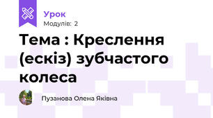 Тема : Креслення (ескіз) зубчастого колеса