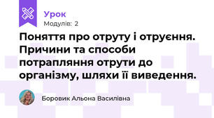 Поняття про отруту і отруєння. Причини та способи потрапляння отрути до організму, шляхи її виведення.
