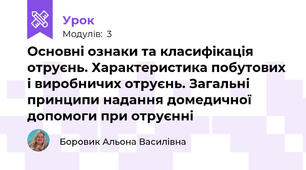 Основні ознаки та класифікація отруєнь. Характеристика побутових і виробничих отруєнь. Загальні принципи надання домедичної допомоги при отруєнні