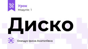 Диско