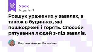 Розшук уражених у завалах, а також в будинках, які пошкоджені і горять. Способи рятування людей з-під завалів.