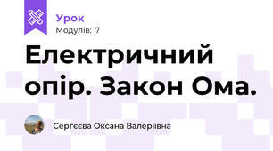 Електричний опір. Закон Ома.