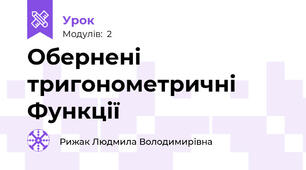 Обернені тригонометричні Функції