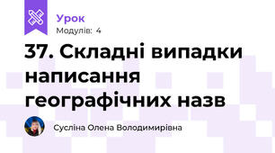 37. Складні випадки написання географічних назв