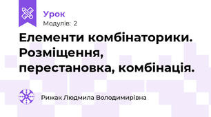 Елементи комбінаторики. Розміщення, перестановка, комбінація.