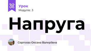 Напруга