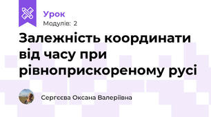 Залежність координати від часу при рівноприскореному русі