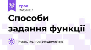 Способи задання функції