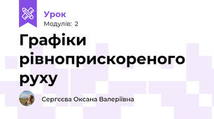 Графіки рівноприскореного руху