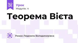 Теорема Вієта