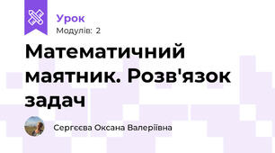 Математичний маятник. Розв'язок задач