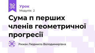 Сума п перших членів геометричної прогресії