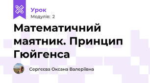 Математичний маятник. Принцип Гюйгенса