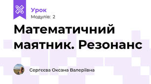 Математичний маятник. Резонанс
