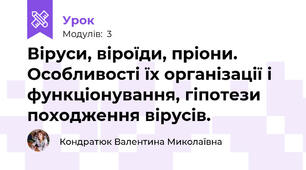 Віруси, віроїди, пріони. Особливості їх організації і функціонування, гіпотези походження вірусів.