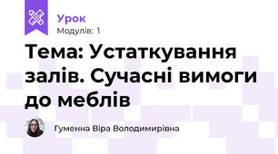 Тема: Устаткування залів. Сучасні вимоги до меблів