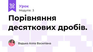 Порівняння десяткових дробів.