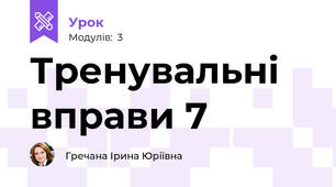 Тренувальні вправи 7