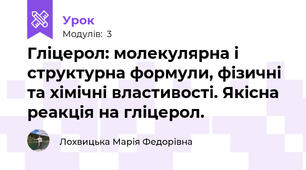 Гліцерол: молекулярна і структурна формули, фізичні та хімічні властивості. Якісна реакція на гліцерол.