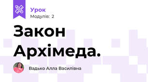 Закон Архімеда.