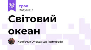 Світовий океан