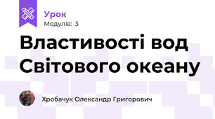 Властивості вод Світового океану