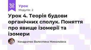 Урок 4. Теорія будови органічних сполук. Поняття про явище ізомерії та ізомери