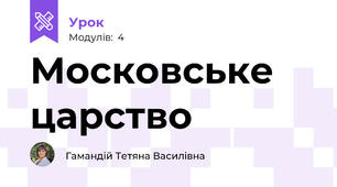 Московське царство