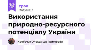 Використання природно-ресурсного потенціалу України