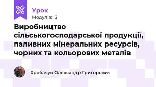 Виробництво сільськогосподарської продукції, паливних мінеральних ресурсів, чорних та кольорових металів