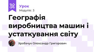 Географія виробництва машин і устаткування світу
