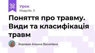 Поняття про травму. Види та класифікація травм