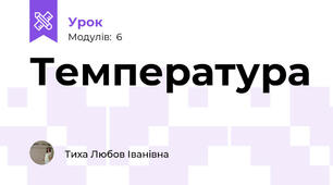 Температура