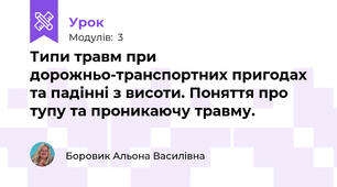 Типи травм при дорожньо-транспортних пригодах та падінні з висоти. Поняття про тупу та проникаючу травму.
