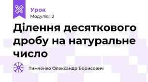 Ділення десяткового дробу на натуральне число