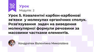 Урок 5. Ковалентні карбон-карбонові зв'язки  у молекулах органічних сполук.  Розв'язування  задач на виведення молекулярної формули речовини за масовими частками елементів.