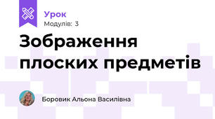 Зображення плоских предметів