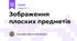 Зображення плоских предметів