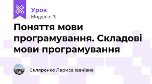 Поняття мови програмування. Складові мови програмування