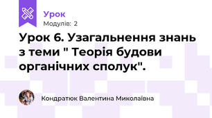 Урок 6. Узагальнення знань з теми " Теорія будови органічних сполук". 