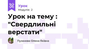 Урок на тему : "Свердлильні верстати"