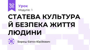 СТАТЕВА КУЛЬТУРА Й БЕЗПЕКА ЖИТТЯ ЛЮДИНИ