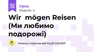 Wir  mögen Reisen (Ми любимо подорожі)