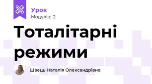 Тоталітарні режими