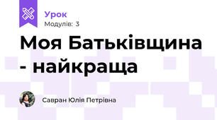 Моя Батьківщина - найкраща