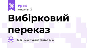 Вибірковий переказ
