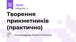 Творення прикметників (практично)