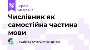 Числівник як самостійна частина мови