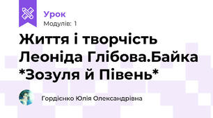 Життя і творчість Леоніда Глібова.Байка *Зозуля й Півень*